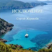 Сергей Журавлёв